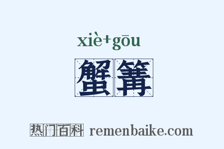 蟹篝是什么意思的图片